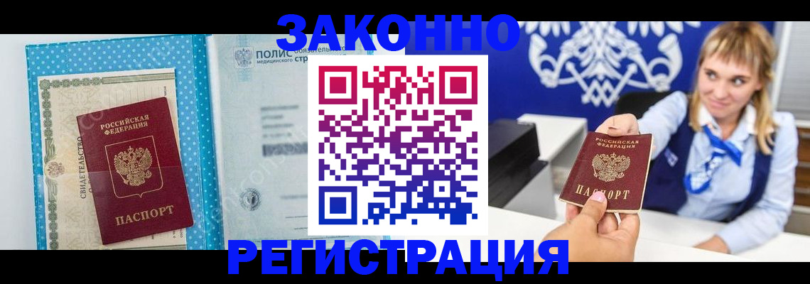 прописка гарантия в Абакане